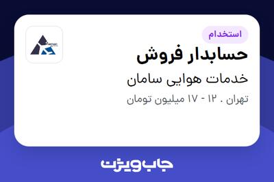 استخدام حسابدار فروش در خدمات هوایی سامان