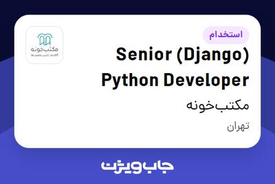 استخدام (Django) Senior Python Developer در مکتب‌خونه