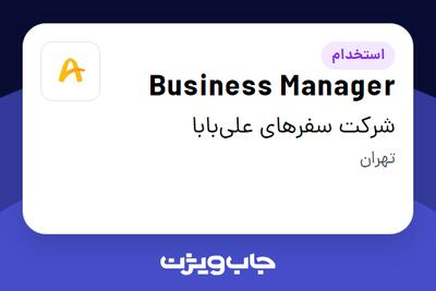 استخدام Business Manager در شرکت سفرهای علی‌بابا