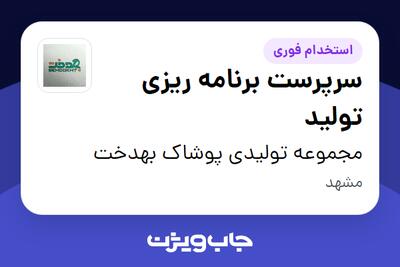 استخدام سرپرست برنامه ریزی تولید در مجموعه تولیدی پوشاک بهدخت