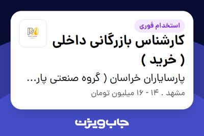 استخدام کارشناس بازرگانی داخلی ( خرید ) در پارسایاران خراسان ( گروه صنعتی پارت لاستیک )