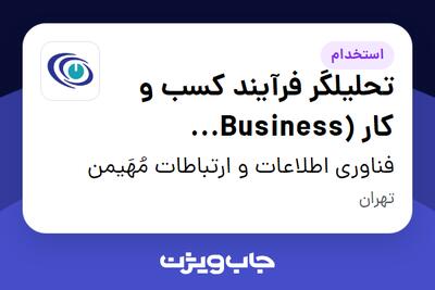 استخدام تحلیلگر فرآیند کسب و کار (Business Process Analyst) در فناوری اطلاعات و ارتباطات مُهَیمن