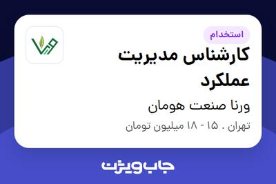 استخدام کارشناس مدیریت عملکرد در ورنا صنعت هومان