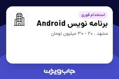 استخدام برنامه نویس Android در سازمانی فعال در حوزه طراحی / گرافیک / هنر