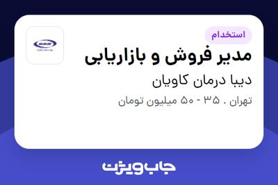 استخدام مدیر فروش و بازاریابی - خانم در دیبا درمان کاویان