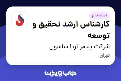 استخدام کارشناس ارشد تحقیق و توسعه در شرکت پلیمر آریا ساسول