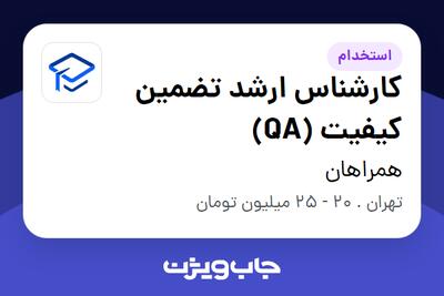 استخدام کارشناس ارشد تضمین کیفیت (QA) در همراهان