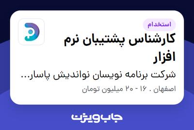 استخدام کارشناس پشتیبان نرم افزار در شرکت برنامه نویسان نواندیش پاسارگاد