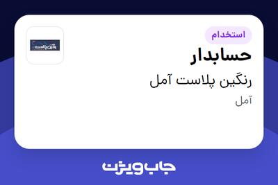 استخدام حسابدار در رنگین پلاست آمل