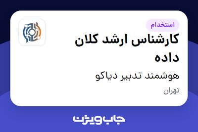 استخدام کارشناس ارشد کلان داده در هوشمند تدبیر دیاکو