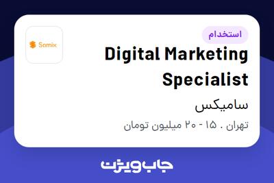 استخدام Digital Marketing Specialist در سامیکس