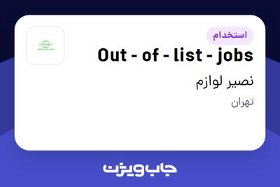 استخدام Out - of - list - jobs در نصیر لوازم