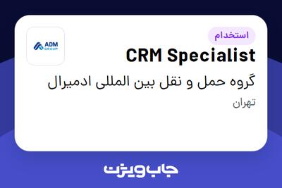 استخدام CRM Specialist در گروه حمل و نقل بین المللی ادمیرال