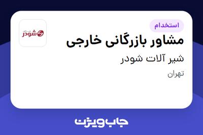 استخدام مشاور بازرگانی خارجی در شیر آلات شودر