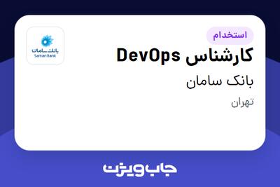 استخدام کارشناس DevOps در بانک سامان