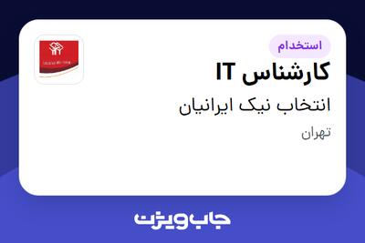 استخدام کارشناس IT در انتخاب نیک ایرانیان