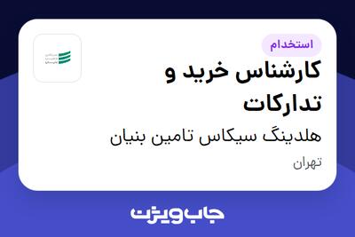 استخدام کارشناس خرید و تدارکات در هلدینگ سیکاس تامین بنیان