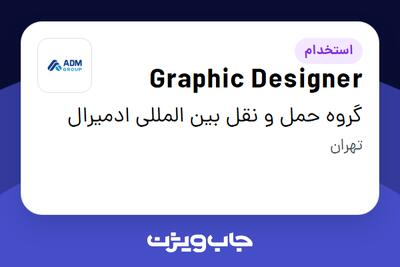 استخدام Graphic Designer در گروه حمل و نقل بین المللی ادمیرال