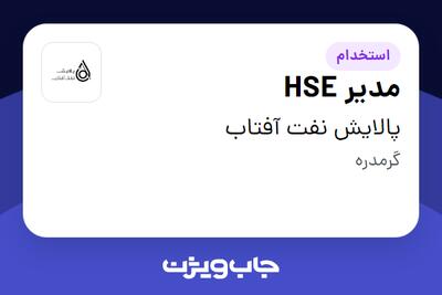 استخدام مدیر HSE در پالایش نفت آفتاب