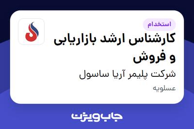 استخدام کارشناس ارشد بازاریابی و فروش در شرکت پلیمر آریا ساسول