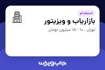 استخدام بازاریاب و ویزیتور در سازمانی فعال در حوزه تجارت / بازرگانی