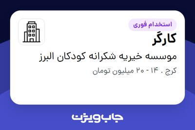 استخدام کارگر - آقا در موسسه خیریه شکرانه کودکان البرز