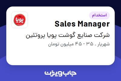 استخدام Sales Manager در شرکت  صنایع گوشت پویا پروتئین