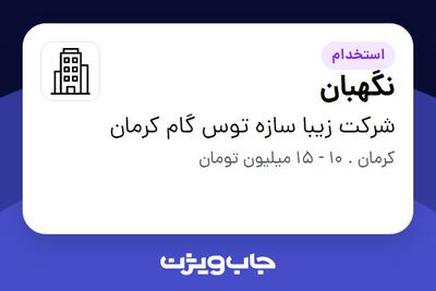 استخدام نگهبان - آقا در شرکت زیبا سازه توس گام کرمان