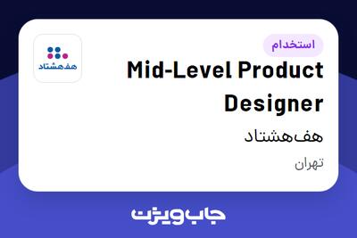 استخدام Mid-Level Product Designer در هف‌هشتاد