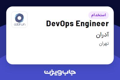 استخدام DevOps Engineer در آدران