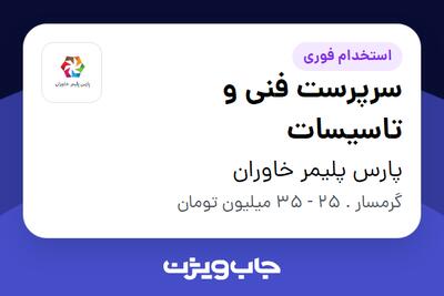 استخدام سرپرست فنی و تاسیسات در پارس پلیمر خاوران