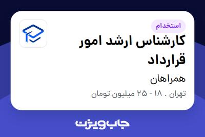 استخدام کارشناس ارشد امور قرارداد در همراهان