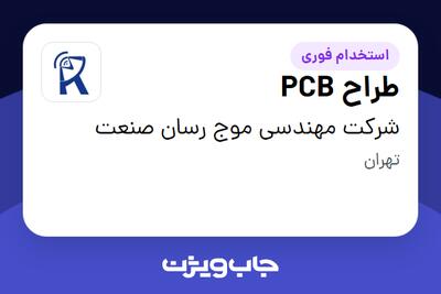 استخدام طراح PCB در شرکت مهندسی موج رسان صنعت