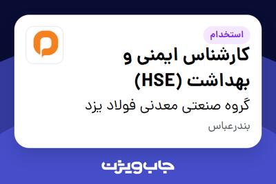 استخدام کارشناس ایمنی و بهداشت (HSE) در گروه صنعتی معدنی فولاد یزد