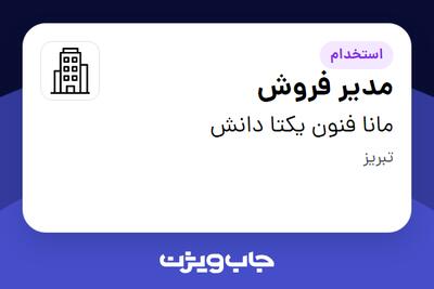 استخدام مدیر فروش در مانا فنون یکتا دانش