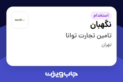 استخدام نگهبان - آقا در تامین تجارت توانا