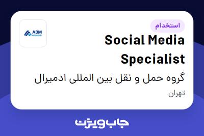 استخدام Social Media Specialist در گروه حمل و نقل بین المللی ادمیرال