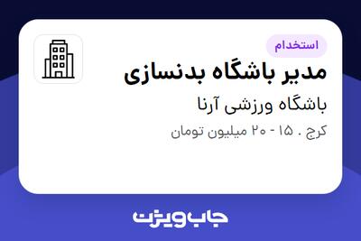 استخدام مدیر باشگاه بدنسازی - خانم در باشگاه ورزشی آرنا