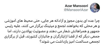 آذر منصوری: برخی مصونیت پولادین دارند اما برخی قبل از تجمع بازداشت می‌شوند ! | رویداد24