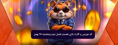 کد بازی همستر و کارت بازی همستر فصل جدید پنجشنبه ۲۵ بهمن