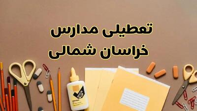 تعطیلی مدارس خراسان شمالی فردا شنبه ۲۷ بهمن ۱۴۰۳ | مدارس بجنورد شنبه ۲۷ بهمن ۱۴۰۳ تعطیل است؟