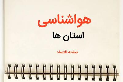 پیش بینی آب و هوا استان ها فردا ۲۶ بهمن ماه ۱۴۰۳ | پیش بینی هواشناسی تهران، البرز، فارس و کرمان فردا جمعه ۲۶ بهمن ماه ۱۴۰۳