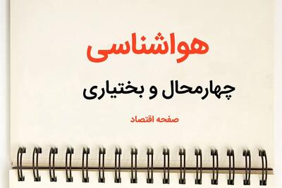 اخبار پیش بینی آب و هوا چهارمحال و بختیاری فردا ۲۶ بهمن ماه ۱۴۰۳ | پیش بینی هواشناسی شهرکرد فردا جمعه ۲۶ بهمن ماه ۱۴۰۳ + هواشناسی چهارمحال و بختیاری