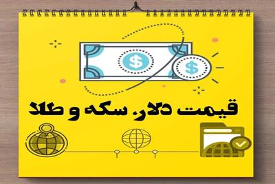 گزارش نوسانات قیمت دلار و طلا امروز پنجشنبه ۲۵ بهمن ۱۴۰۳ |‌ قیمت سکه امروز