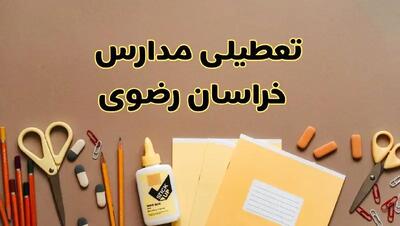 تعطیلی مدارس خراسان رضوی فردا شنبه ۲۷ بهمن ۱۴۰۳ | مدارس مشهد شنبه ۲۷ بهمن ۱۴۰۳ تعطیل است؟