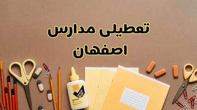 تعطیلی مدارس اصفهان فردا شنبه ۲۷ بهمن ۱۴۰۳ | مدارس اصفهان شنبه ۲۷ بهمن ۱۴۰۳ تعطیل است؟