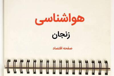 پیش بینی آب و هوا زنجان فردا ۲۶ بهمن ماه ۱۴۰۳ | پیش بینی هواشناسی زنجان فردا جمعه ۲۶ بهمن ماه ۱۴۰۳ | کولاک و برف در راه زنجان