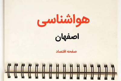 اخبار پیش بینی آب و هوا اصفهان فردا ۲۶ بهمن ماه ۱۴۰۳ | پیش بینی هواشناسی اصفهان فردا جمعه ۲۶ بهمن ماه ۱۴۰۳