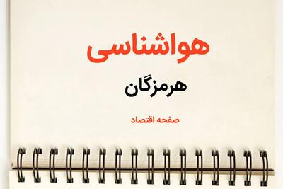 پیش بینی آب و هوا هرمزگان فردا ۲۶ بهمن ماه ۱۴۰۳ | پیش بینی هواشناسی هرمزگان فردا جمعه ۲۶ بهمن ماه ۱۴۰۳ + هواشناسی بندرعباس