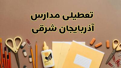 تعطیلی مدارس آذربایجان شرقی فردا شنبه ۲۷ بهمن ۱۴۰۳ | مدارس تبریز شنبه ۲۷ بهمن ۱۴۰۳ تعطیل است؟